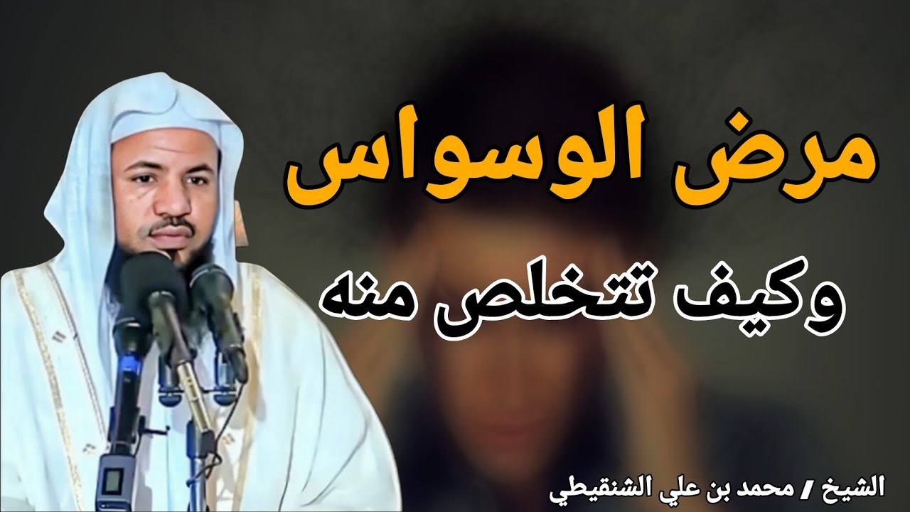 مرض الوسواس - كيف تتخلص منه - لا تستمع لاحد - خطبة ستغير حياتك - الشيخ محمد بن علي الشنقيطي