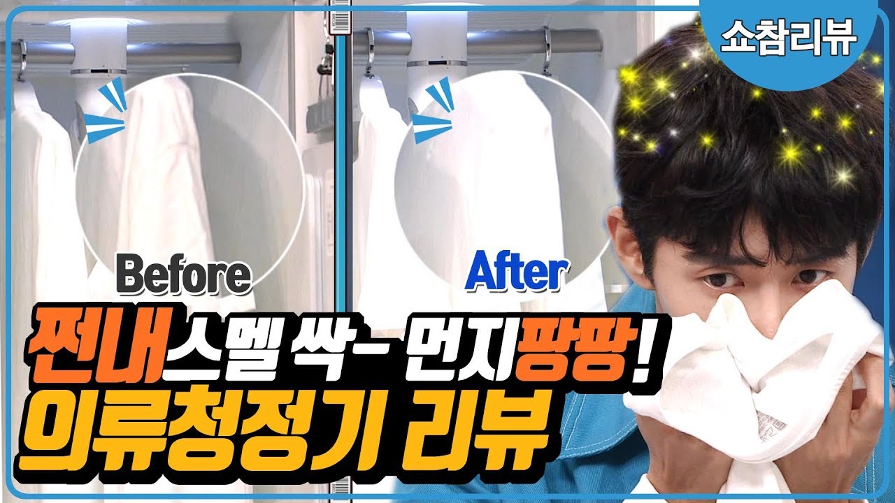 [쇼참리뷰]취두부 스멜도 잡았다! 쩐내부터 미세먼지까지 의류청정기 어디까지되니?[쇼핑의 참견]