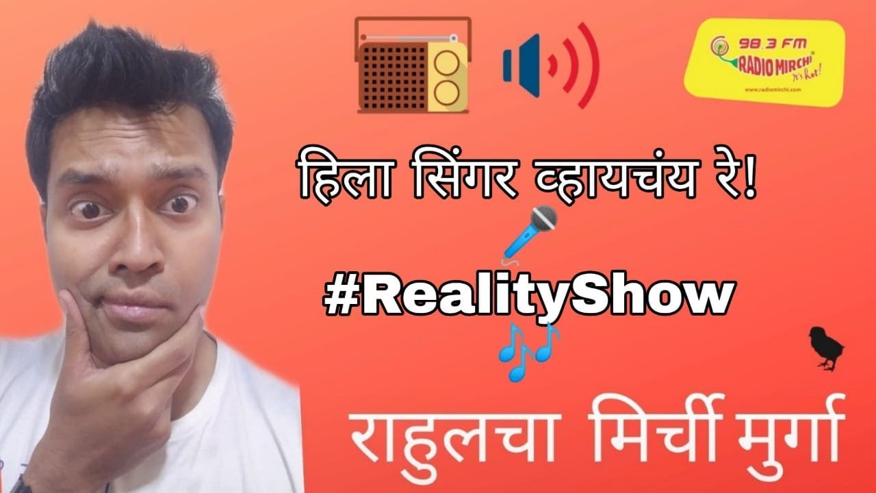 हिला सिंगर व्हायचंय रे! || MURGA AUDITION || MIRCHI MURGA || MIRCHI RAHUL || #16
