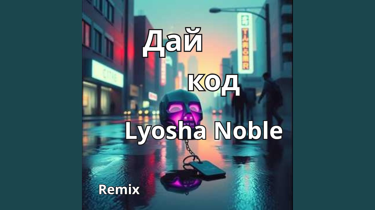 Одиночество (Remix)