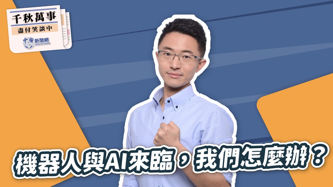 '26.02.23【觀點│千秋萬事】機器人與AI來臨，我們怎麼辦？｜@bccnewsradio​