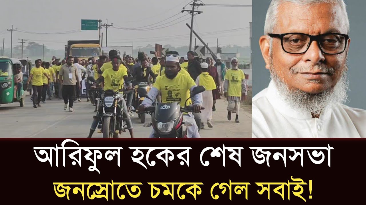 সিলেটে আরিফুল হকের শেষ জনসভা বিশাল রেকর্ড! জনস্রোতে চমকে গেল সবাই #sylhetorkhobbor #sylhetnewstoday