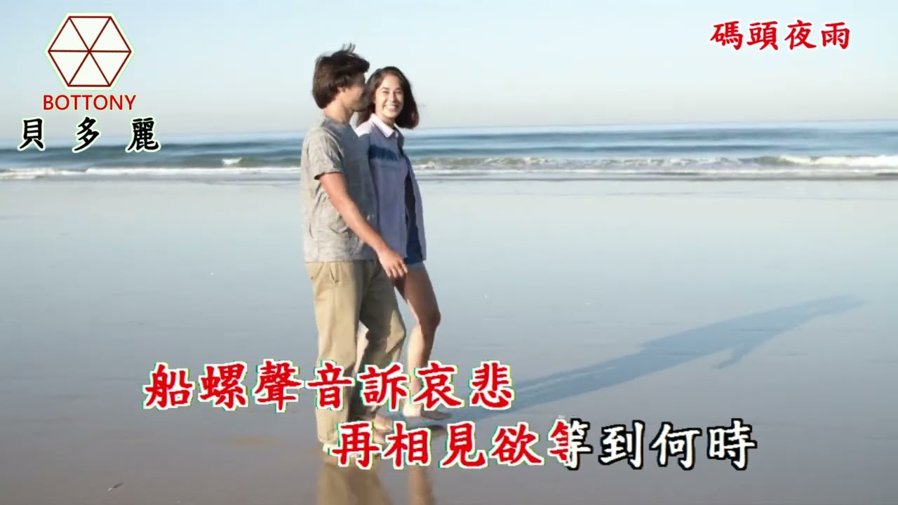 碼頭夜雨   周素美 貝多麗唱片 官方字幕 HD MV首播(金嗓24427)