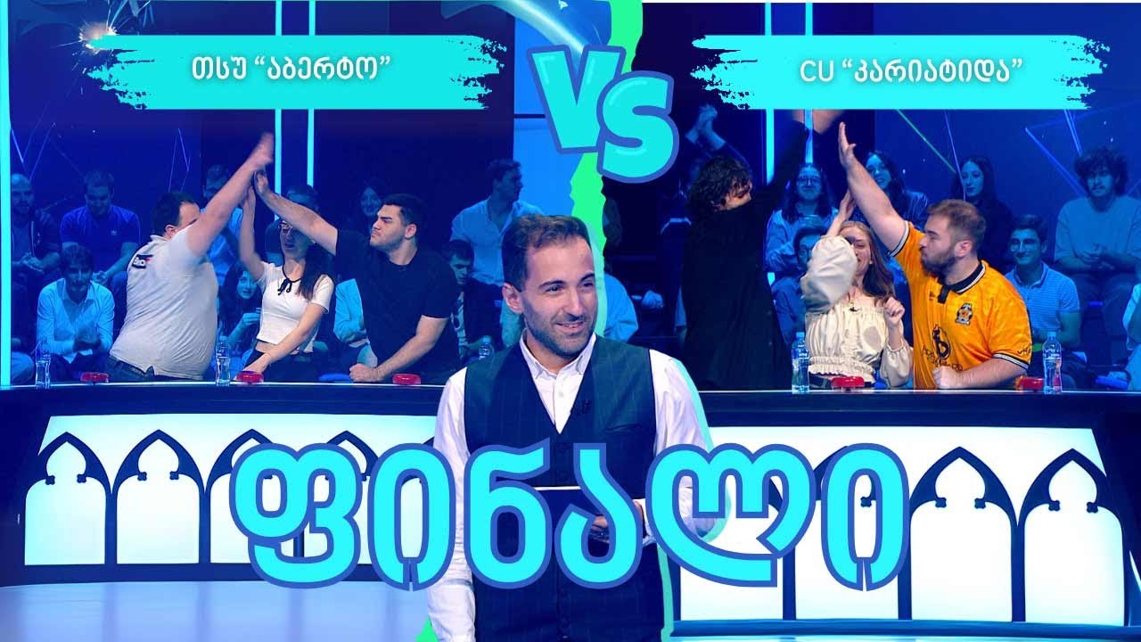 #წიგნებისთარო XIII სტუდენტური სეზონი! #ფინალი! თსუ „აბერტო“ VS CU „კარიატიდა“