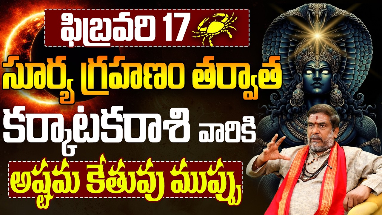కర్కాటకరాశి వారికి అష్టమ కేతువు గండం!|Karkataka rashi vaariki graha prabhavamu |telugu jathakam 2026