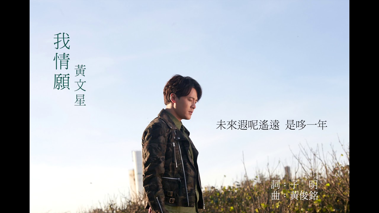黃文星-我情願(歌詞版ＭＶ）大時代插曲