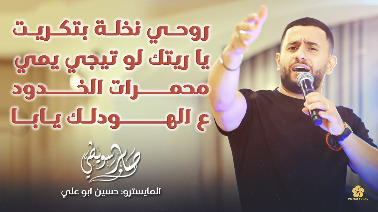 روحي نخلة بتكريت - يا ريتك لو تيجي يمي - محمرات الخدود - ع الهودلك يابا || صابر سويطي 2025