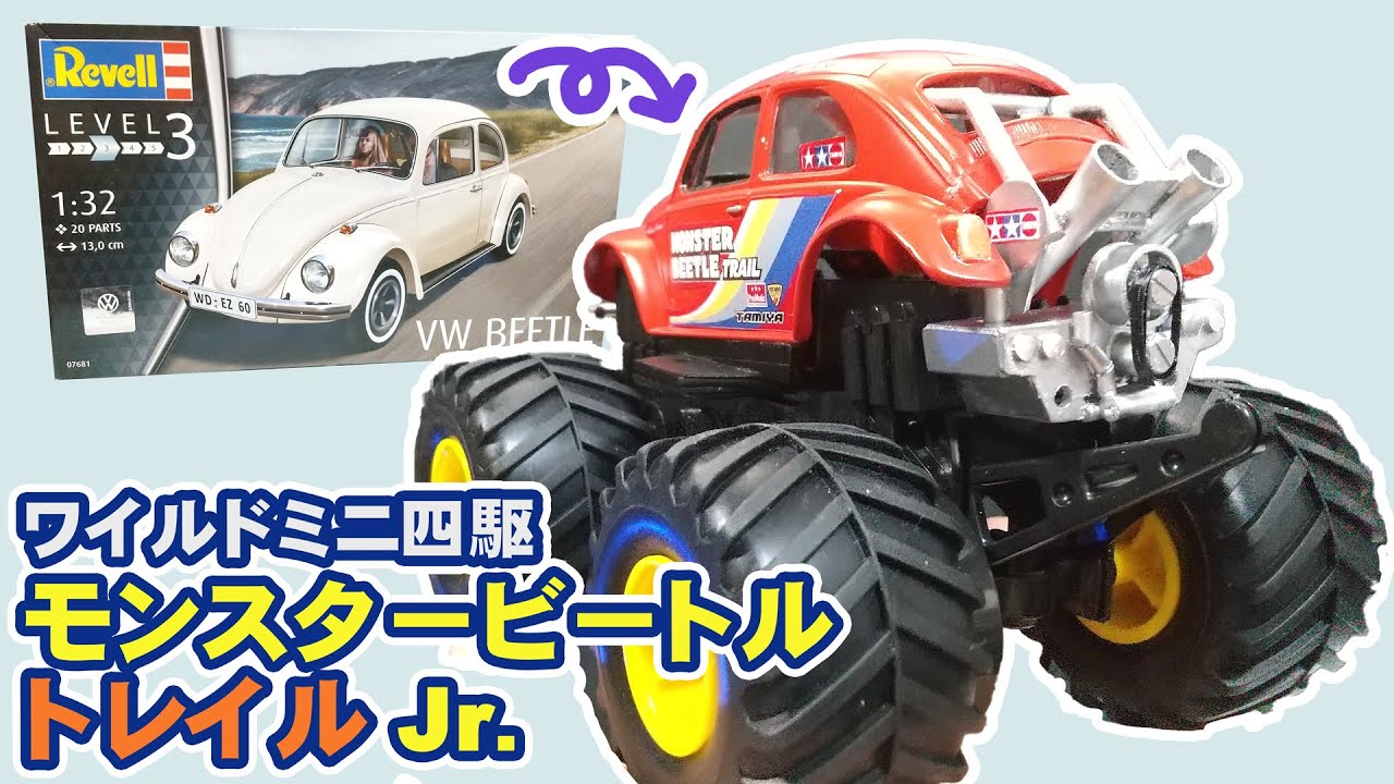 ワイルドミニ四駆 モンスタービートルJr.をスケールモデルから作った！ /TAMIYA Mini 4WD Monster Beetle Jr. build from Revell VW BEETLE