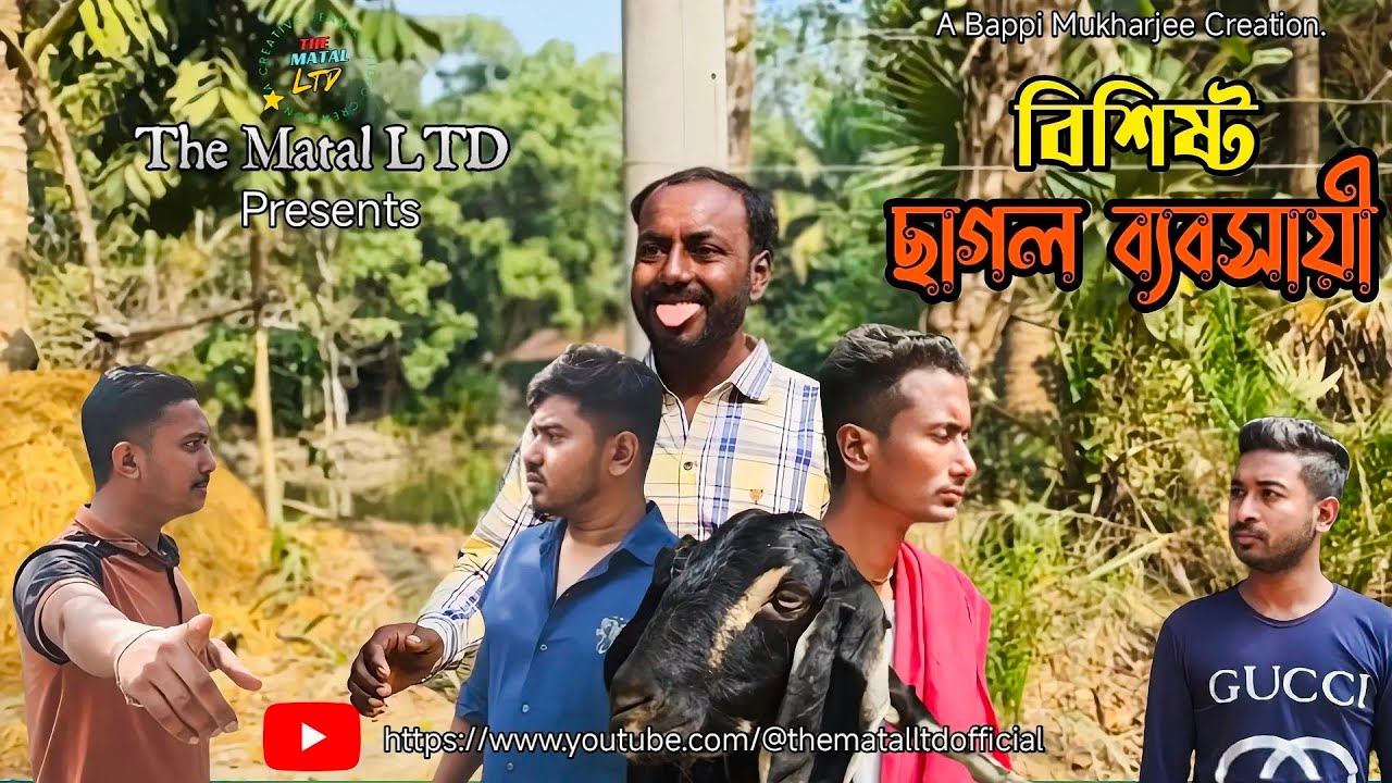 বিশিষ্ট ছাগল ব্যবসায়ী । (Full Video) । The Matal LTD
