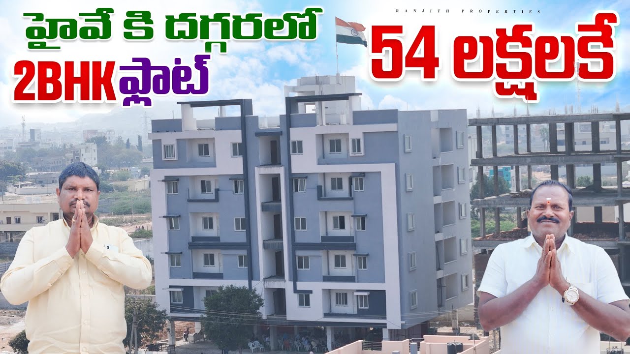 హైవే కి దగ్గరలో 54 లక్షలకే 2BHK ఫ్లాట్స్ || 2 BHK Flats For Sale near ORR