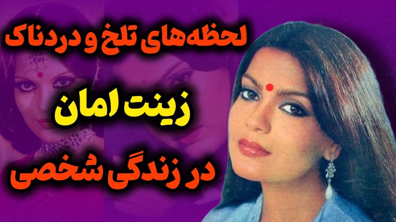 بیوگرافی زینت امان ستاره‌ی قدیمی بالیوود/روابط عاشقانه‌ی زینت امان که کابوس زندگیش شدن
