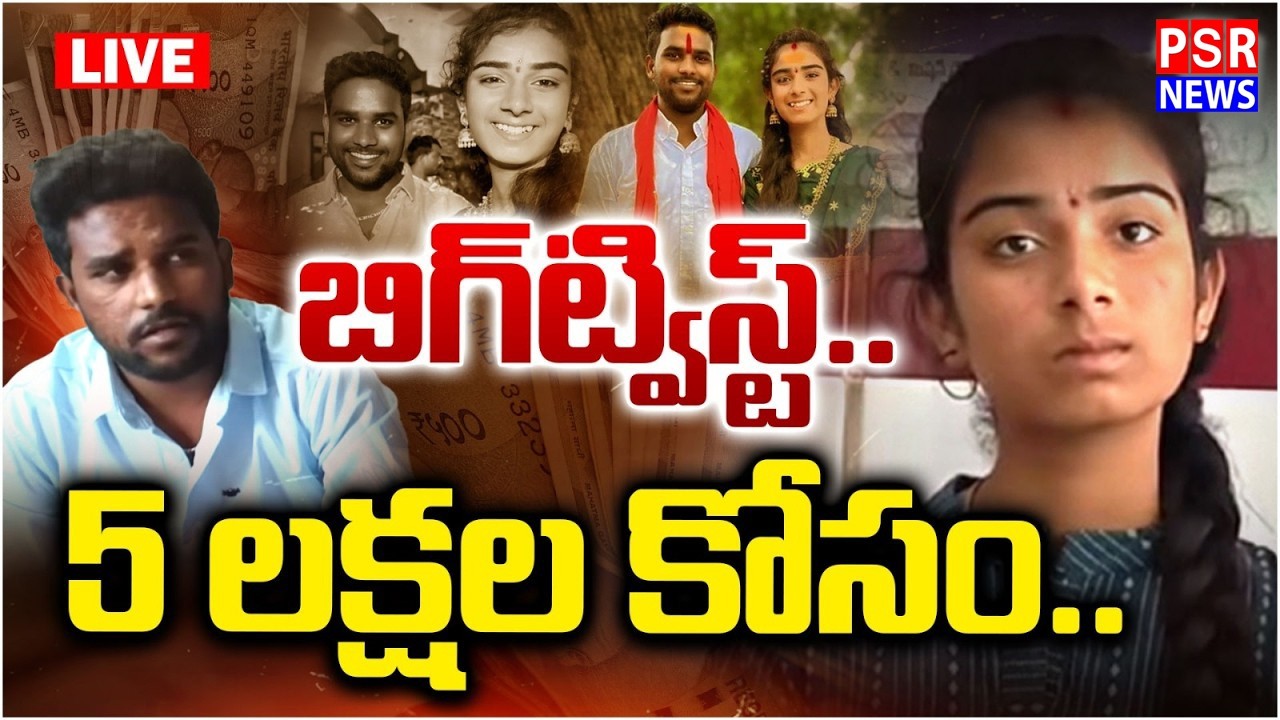 LIVE : Vaishnavi Brothers Reveals Shocking Facts | బిగ్‌ట్విస్ట్..5 లక్షల కోసం..| HariBabu |PSR NEWS
