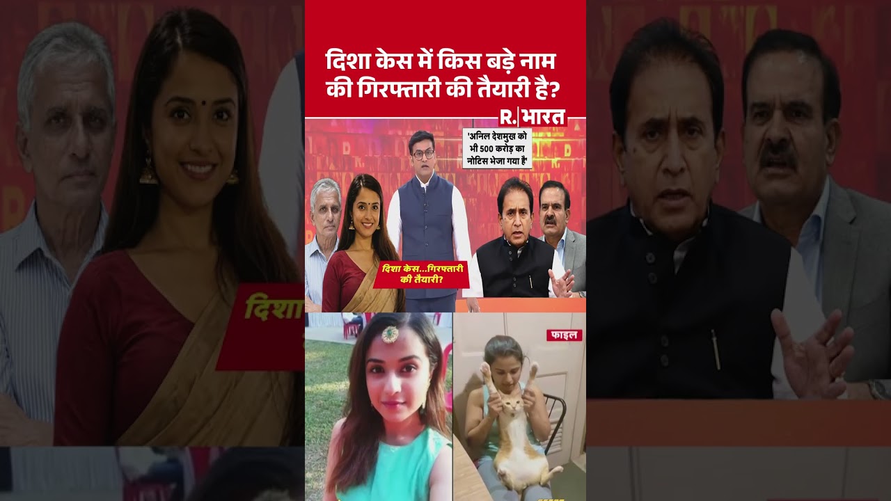 Disha Salian Case: दिशा केस में किस बड़े नाम की गिरफ्तारी की तैयारी है? #shorts #sushantsinghrajput