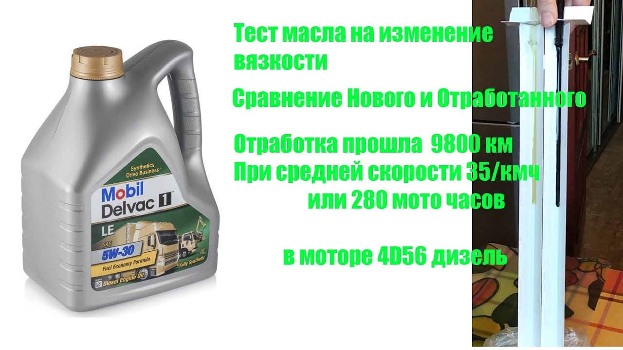 Тест Масла  Mobil delvac 1 le 5w-30