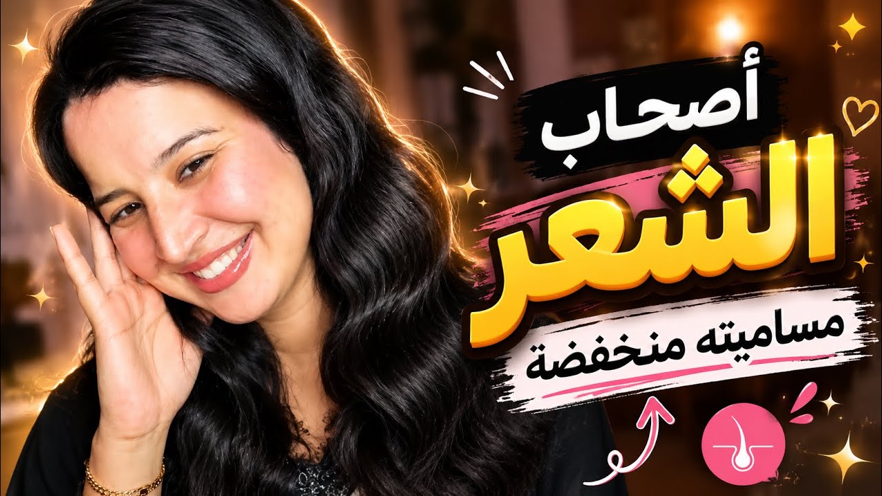 منتوجات خاصة للشعر مساميته منخفضة /أحسن منتوجات اللي جربت 2025❤️🖤
