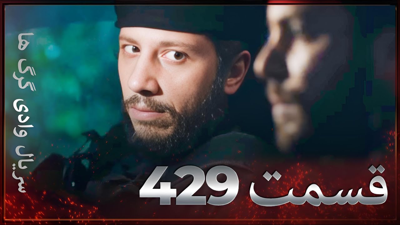 سریال وادی گرگ ها | 429. قسمت را تماشا کنید (Farsi Dubbed)
