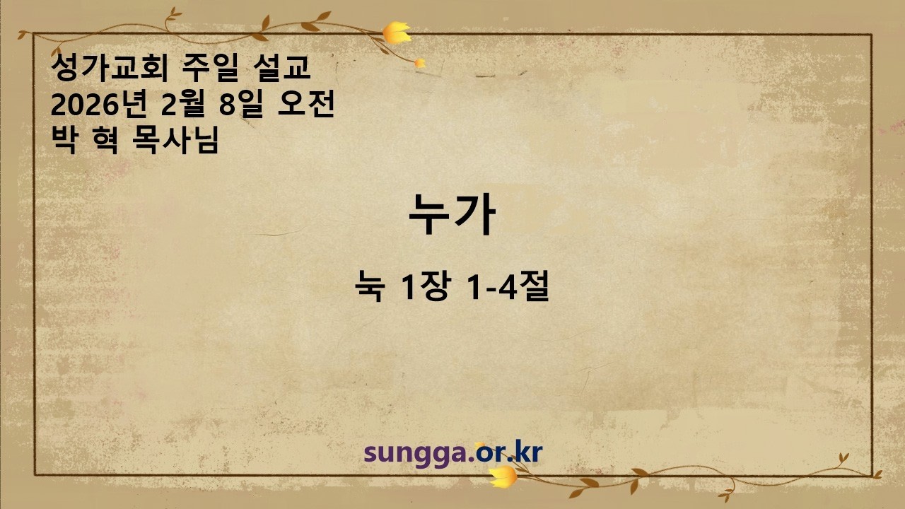 성가교회 2026년 2월 8일 주일 오전