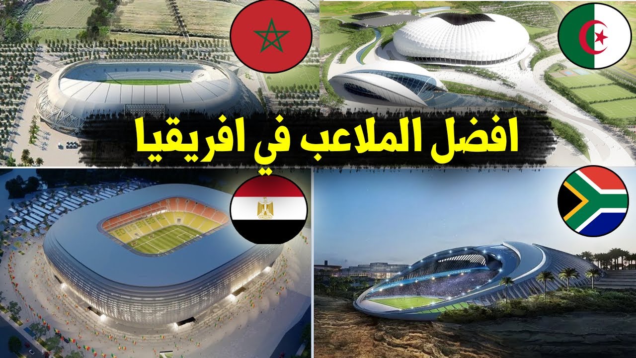 افضل و اجمل ملاعب افريقيا  لسنة 2023