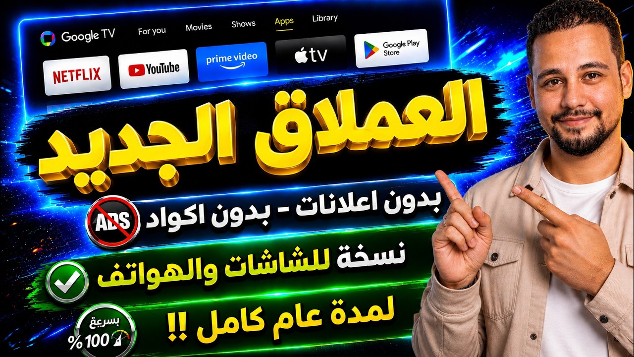 طريقة تثبيت العملاق الجديد💥 أفضل IP-TV لأجهزة الجوجل TV والأندرويد | عام كامل 🎉