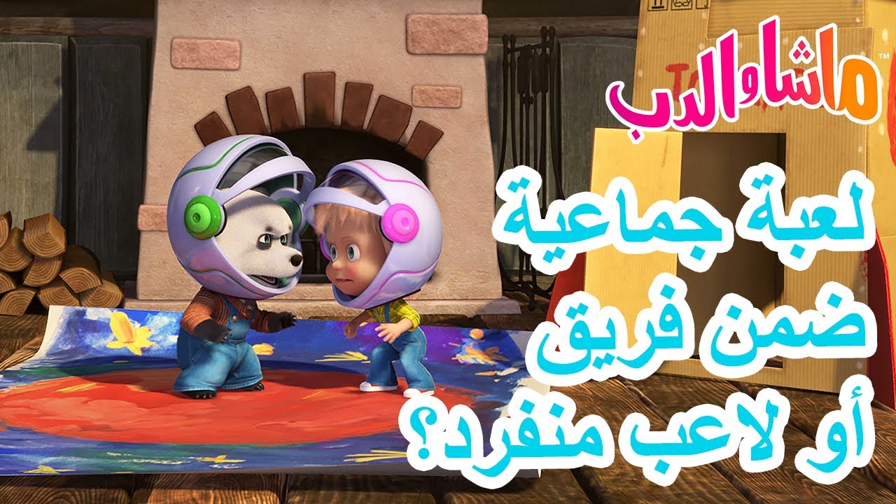 ماشا والدب 🐻👱‍♀️ لعبة جماعيةضمن فريقأو لاعب منفرد؟ 🐼🛟 💥 سلسلة جديدة 1 أغسطس! 💥 Masha and the Bear