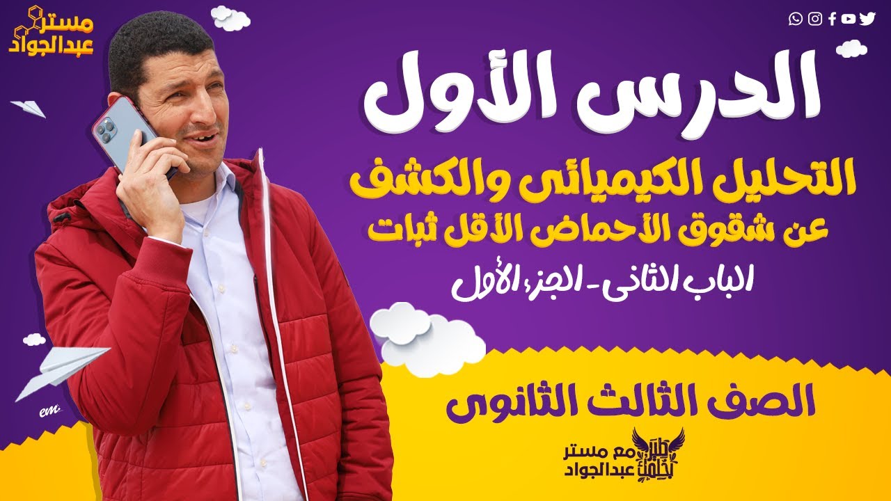 مستر عبدالجواد | شرح أسطورى - للتحليل الكيميائى والكشف عن شقوق الحماض الأقل ثبات لطلاب 3 ثانوى 🔥