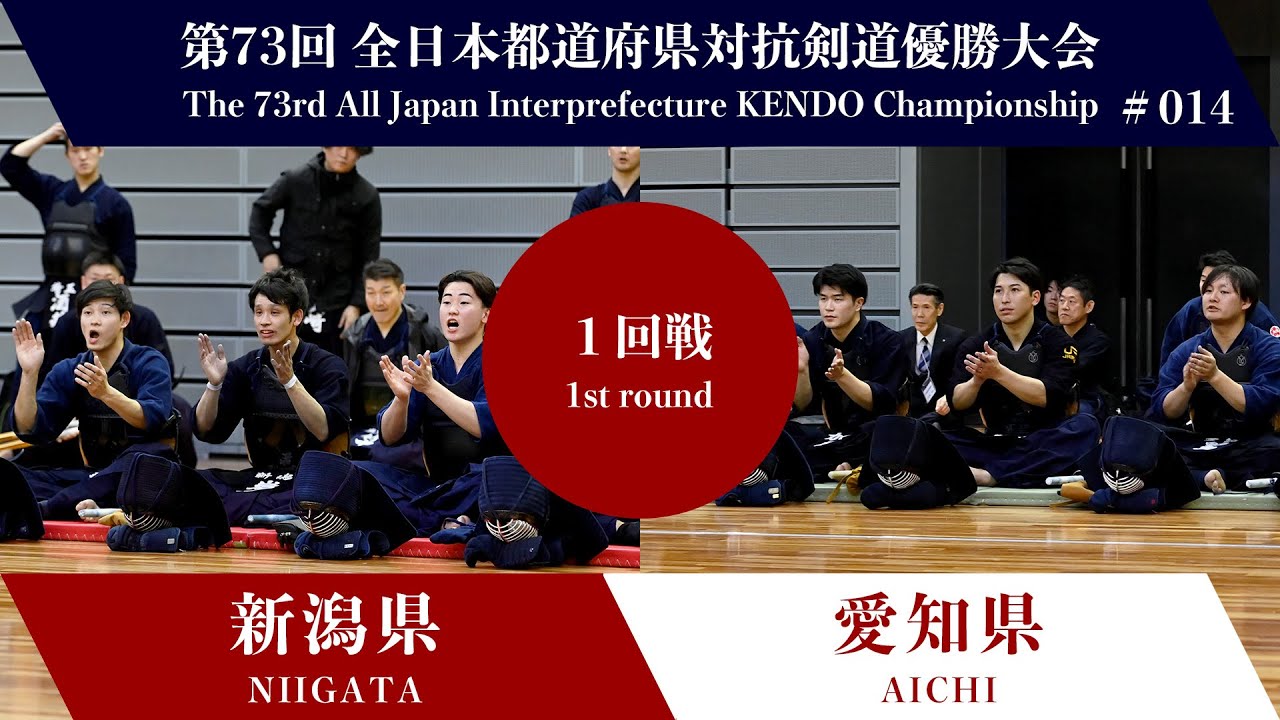 新潟県 - 愛知県　第73回全日本都道府県対抗剣道優勝大会 １回戦 14試合