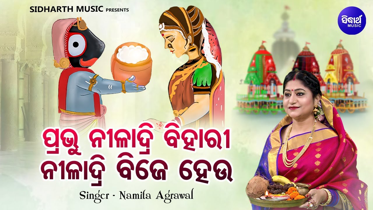 Prabhu Niladri Bihari Niladri Bije Heu - ପ୍ରଭୁ ନୀଳାଦ୍ରି ବିହାରୀ ନୀଳାଦ୍ରି ବିଜେ ହେଉ | Namita Agrawal