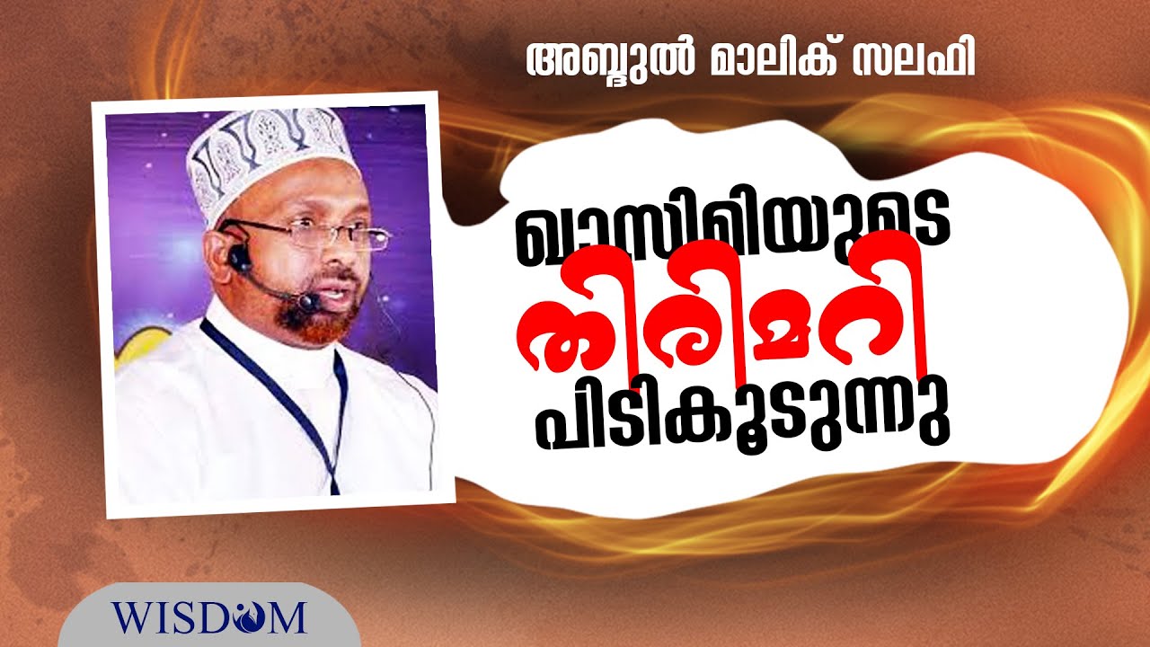 ഖാസിമിയുടെ തിരിമറി പിടികൂടുന്നു | Abdul Malik Salafi | അബ്ദുൽ മാലിക് സലഫി