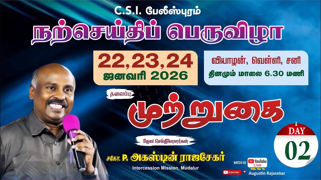 LIVE | நற்செய்திப் பெருவிழா CSI பேலீஸ்புரம் நாள் 2