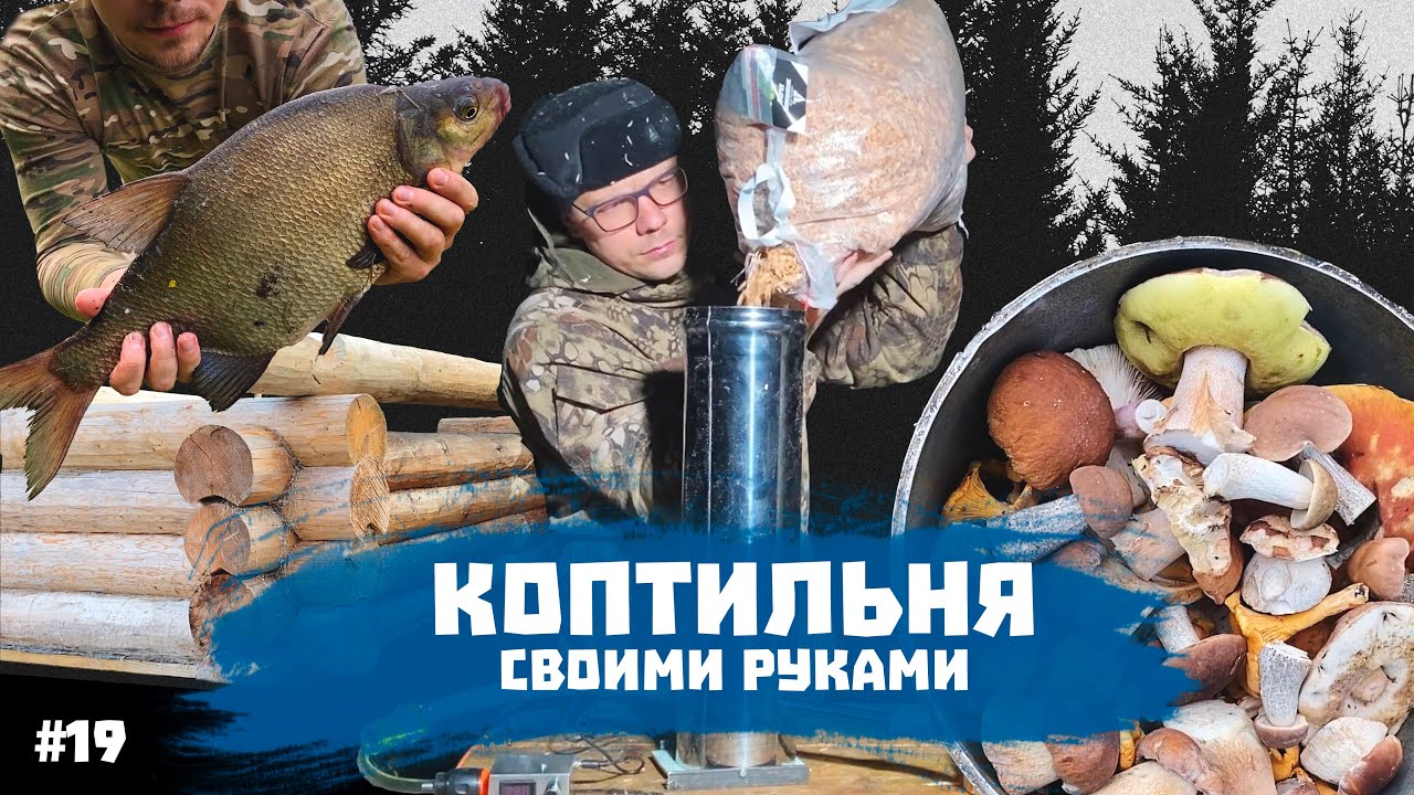 Коптильня своими руками - Нашел окопы в лесу - Лещ и котики - Баня -19
