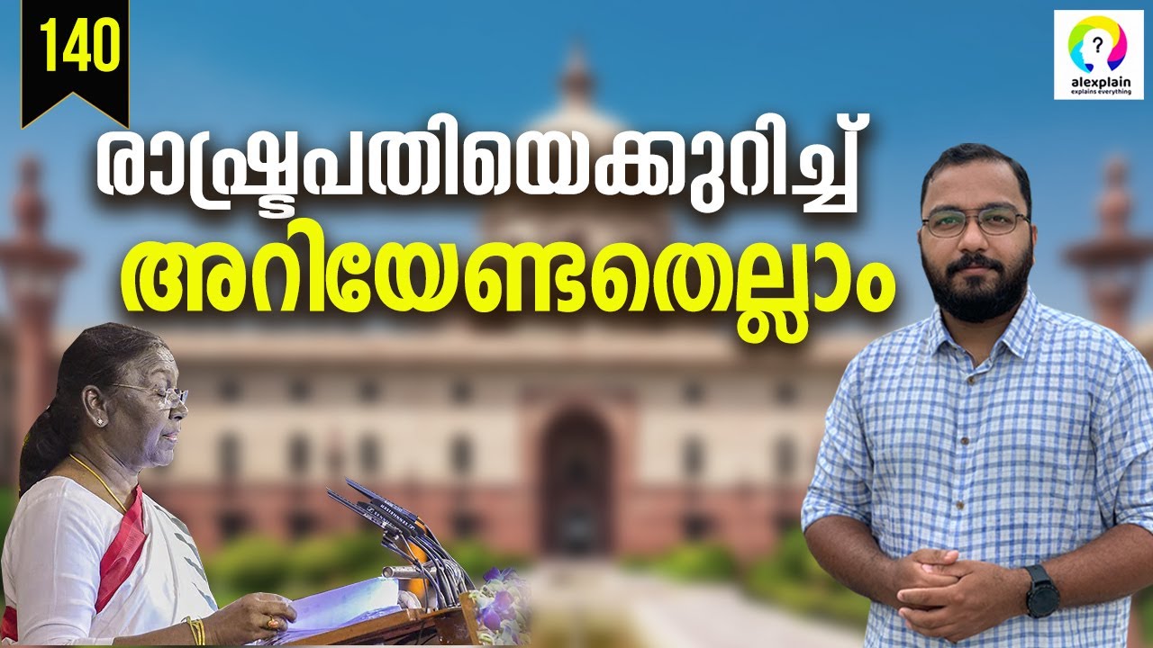 രാഷ്ട്രപതി എന്ന പദവിയെക്കുറിച്ച് | Draupadi Murmu | The New President of India | alexplain