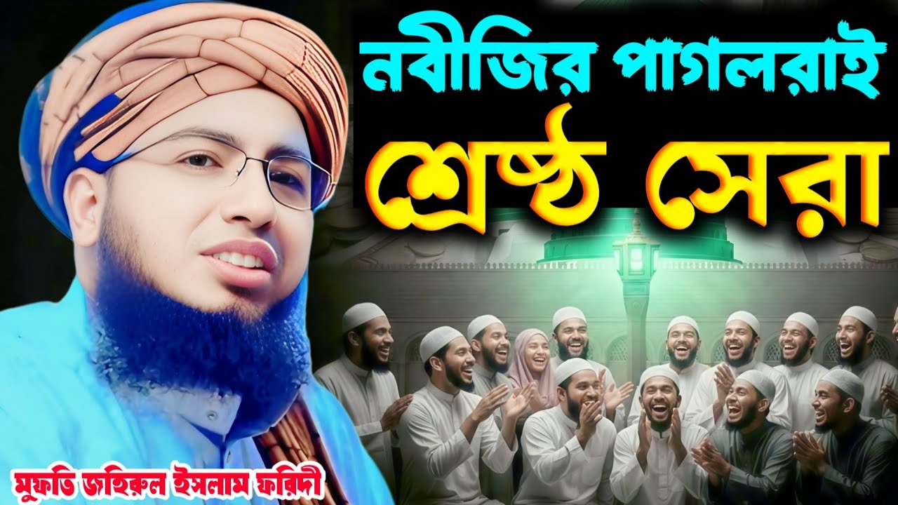  নবীর প্রেমের শ্রেষ্ঠত্ব! | মুফতি জহিরুল ইসলাম ফরিদী | Mufti Jahirul Islam  Foridi | Waz 2026