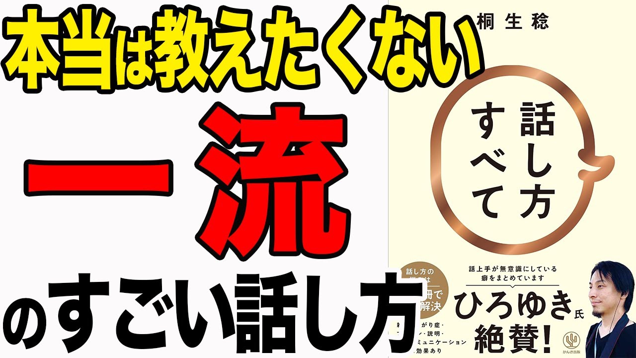 【重要】本当は教えたくない！一流の話し方を解説！「話し方すべて」桐生稔