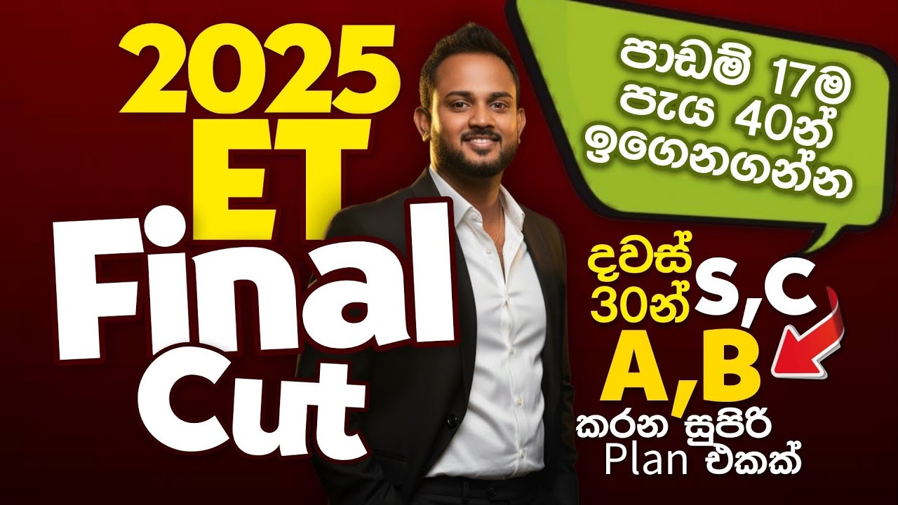 2025 ET Final Cut || S,C එක A,B කරන හැටි || පැය 40න් පාඩම් 17ම || Dulanja Rusiru | UD Madusanka
