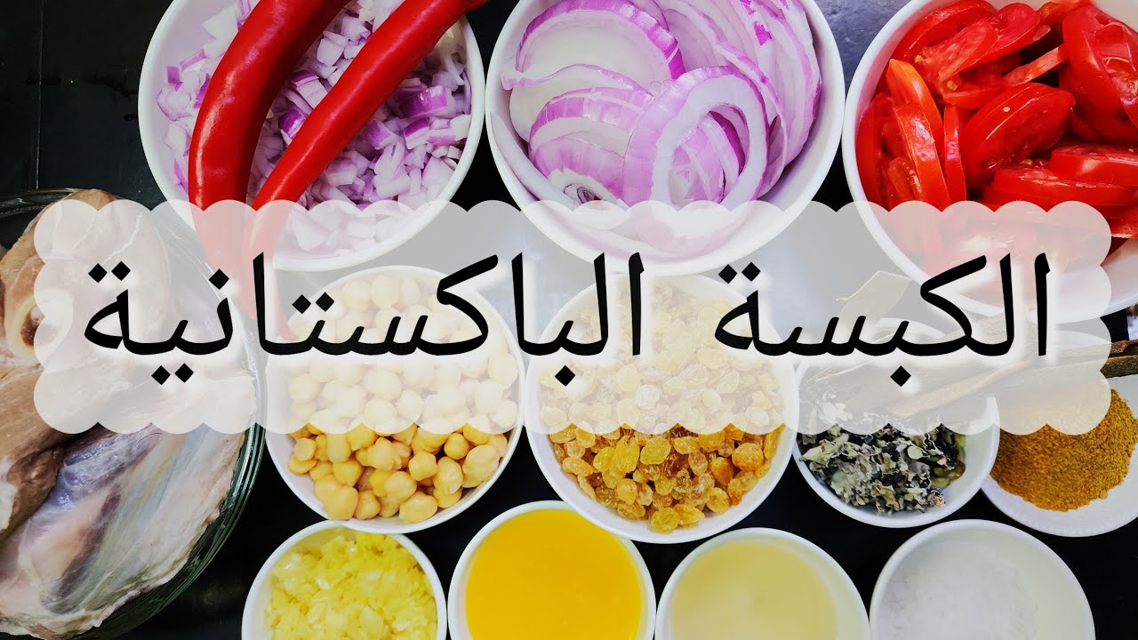 الكبسة الباكستانية | بطريقتها الخاصة والمختلفة عن الباقية