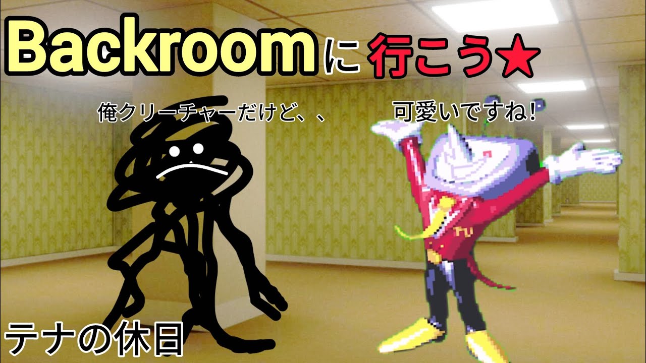 Backroomに行ったテナ（テナの休日）
