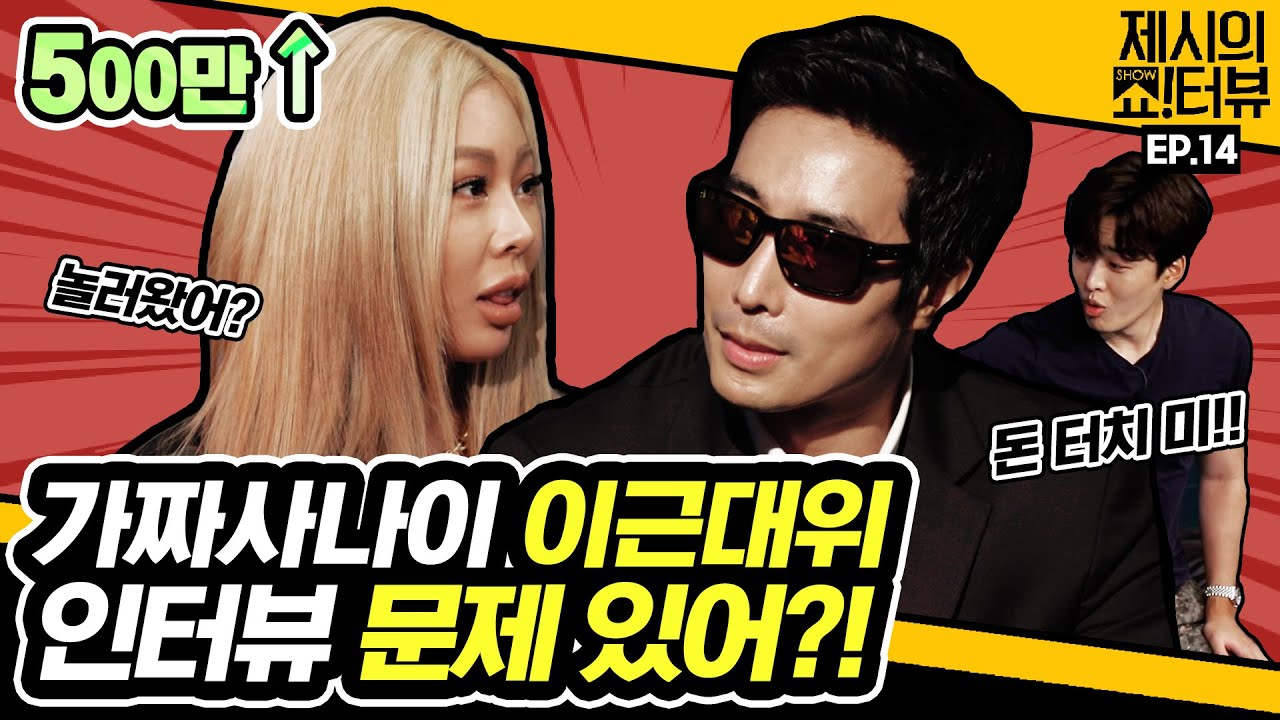 [EN] 가짜사나이 이근대위 쇼터뷰 놀러왔어? 머리부터 발끝까지 이근 파헤치기 《제시의 쇼!터뷰》 EP.14 by 모비딕 Mobidic