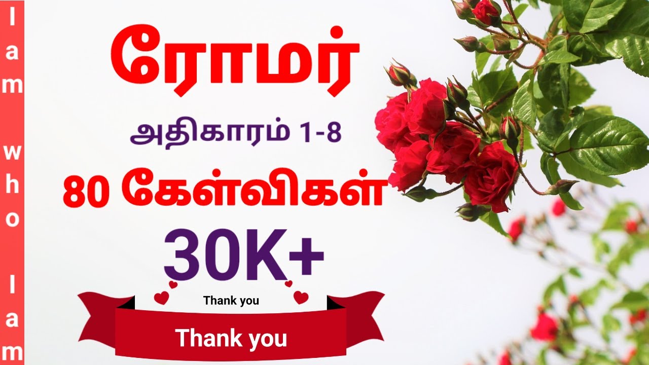 ரோமர் கேள்வி பதில் | Chapter 1-8 | Bible Quiz in Tamil | Romans | romar bible quiz in tamil |