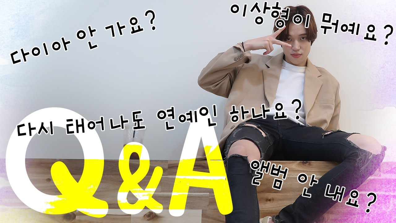 니엘 Q&A  여러분이 궁금하신 모든것을 알려드립니다!!!