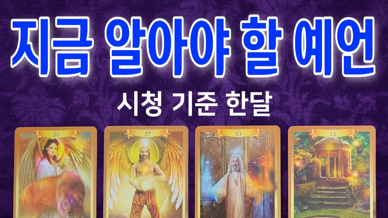 ✾타로✾ 🔹️🔹️지금 알아야 할 예언🔹️🔹️ (시청 기준 한달 안)
