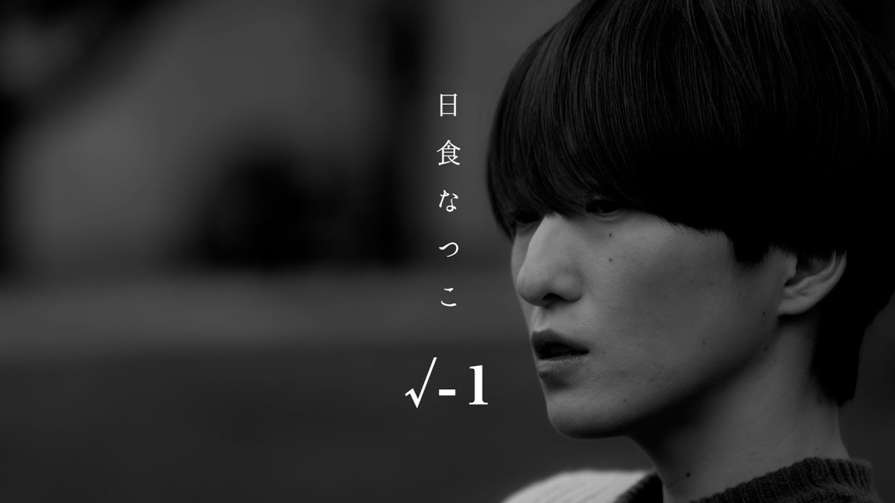 日食なつこ - '&radic;-1' Official Music Video