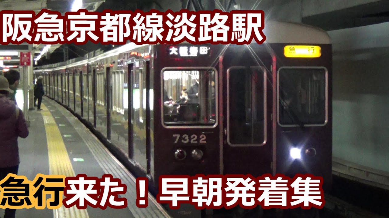 【早朝限定の急行来た！】阪急京都線 淡路駅 早朝ラッシュ動画集【7300系・8300系・9300系・3300系・1300系・メトロ66系も次々発着！】