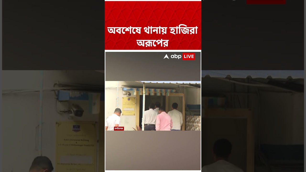 অবশেষে থানায় হাজিরা Aroop Biswas এর | #shorts #abpananda