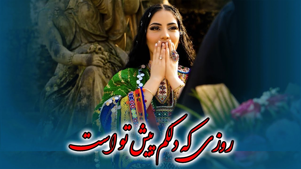 روزی که دلکم پیش تو است | دادالله نجرابی | آهنگ جدید (خیرالله موزیک)