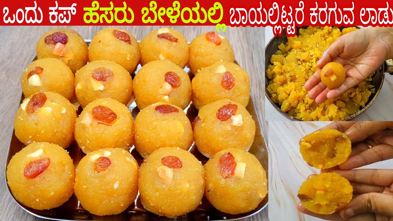 ಒಂದು ಕಪ್ ಹೆಸರು ಬೇಳೆಯಲ್ಲಿ ಬಾಯಲ್ಲಿಟ್ಟರೆ ಕರಗುವ ಲಾಡು ಮನೆಯಲ್ಲಿರುವ ಸಾಮಗ್ರಿಗಳಲ್ಲೇ ಮಾಡಿ / Moong Dal Laadu
