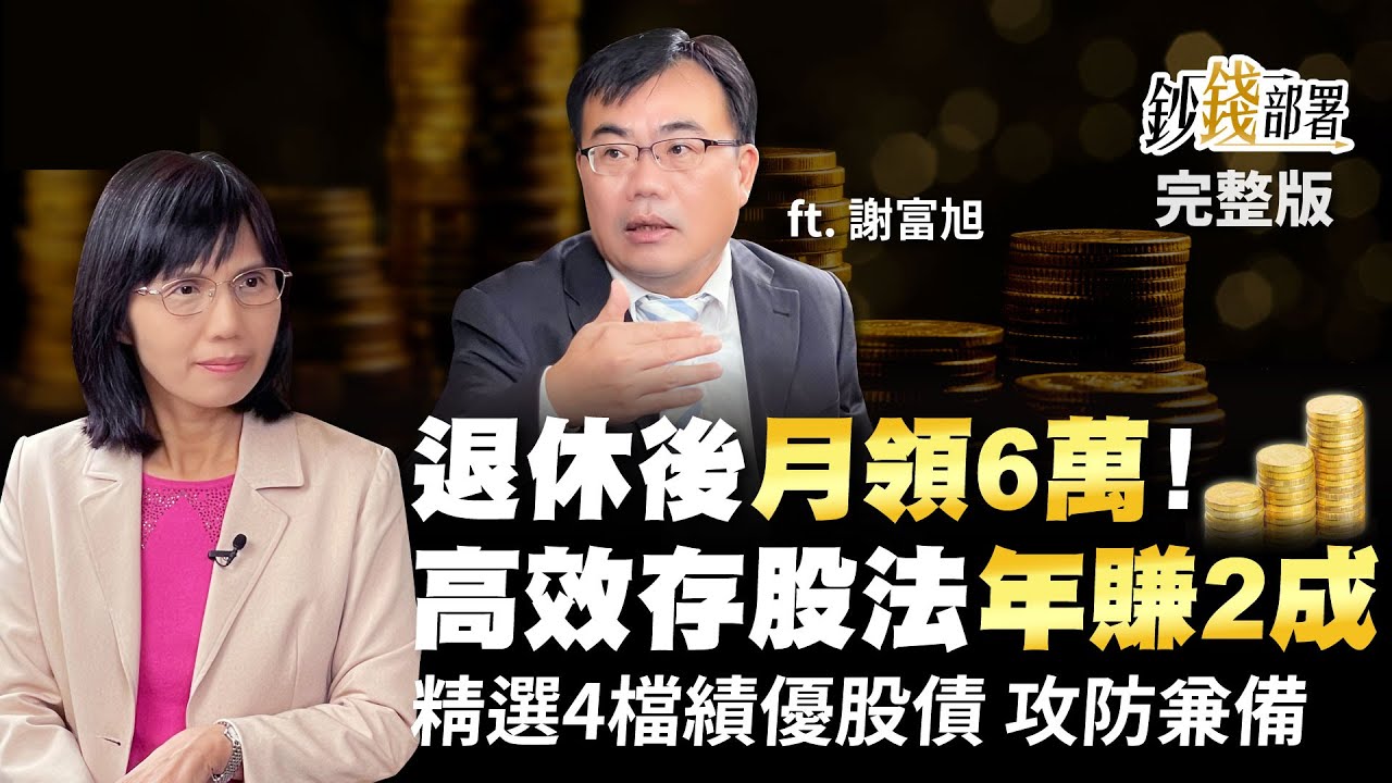 帶你退休後月領6萬! 高效存股法年賺2成 這4檔績優股債