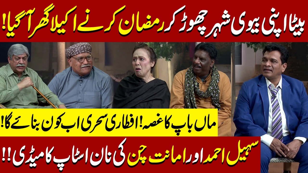 Beta Apni Biwi Shehar Chor aaya | Sohail Ahmad | Amanat Chan | Hasb-e-Haal Official