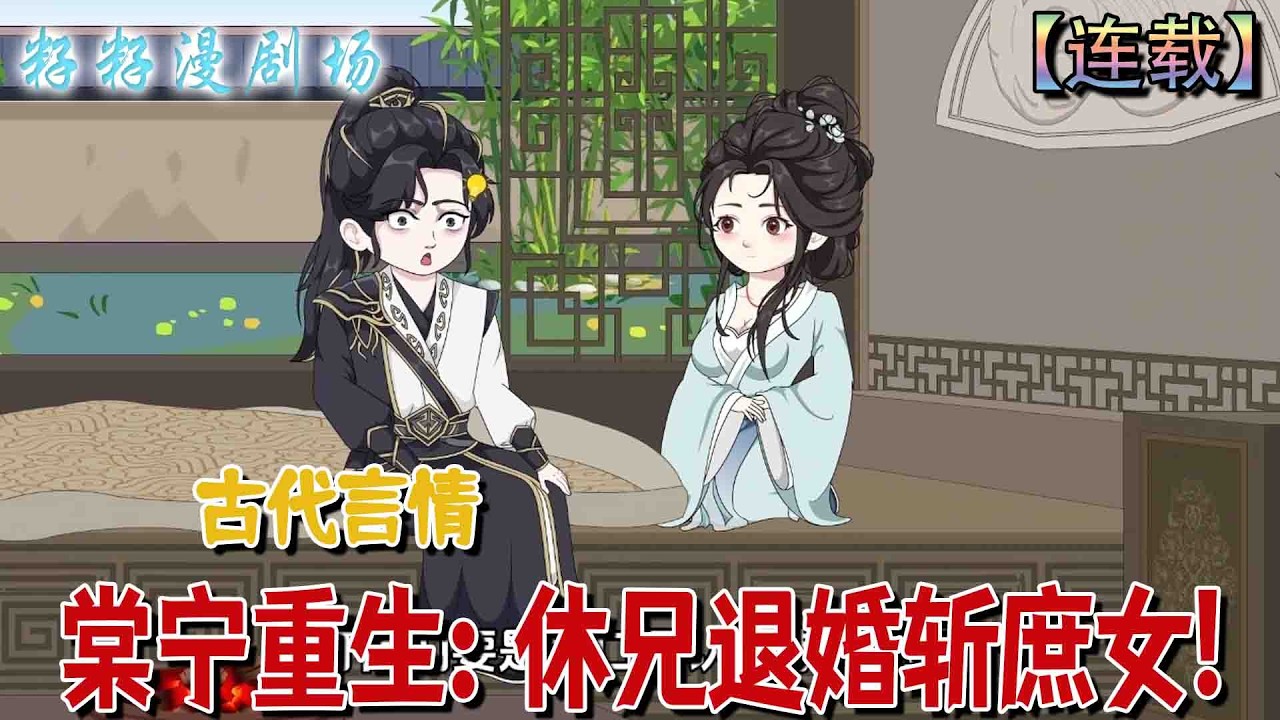 🔔🔔🔔連載【棠寧重生：休兄退婚斬庶女】宋棠寧前世慘死於庶女與親人之手，重生後斷親退婚手撕庶女，面對跪求原諒，她徹底絕情復仇。#沙雕動畫 #爽文 #打脸 #婚姻