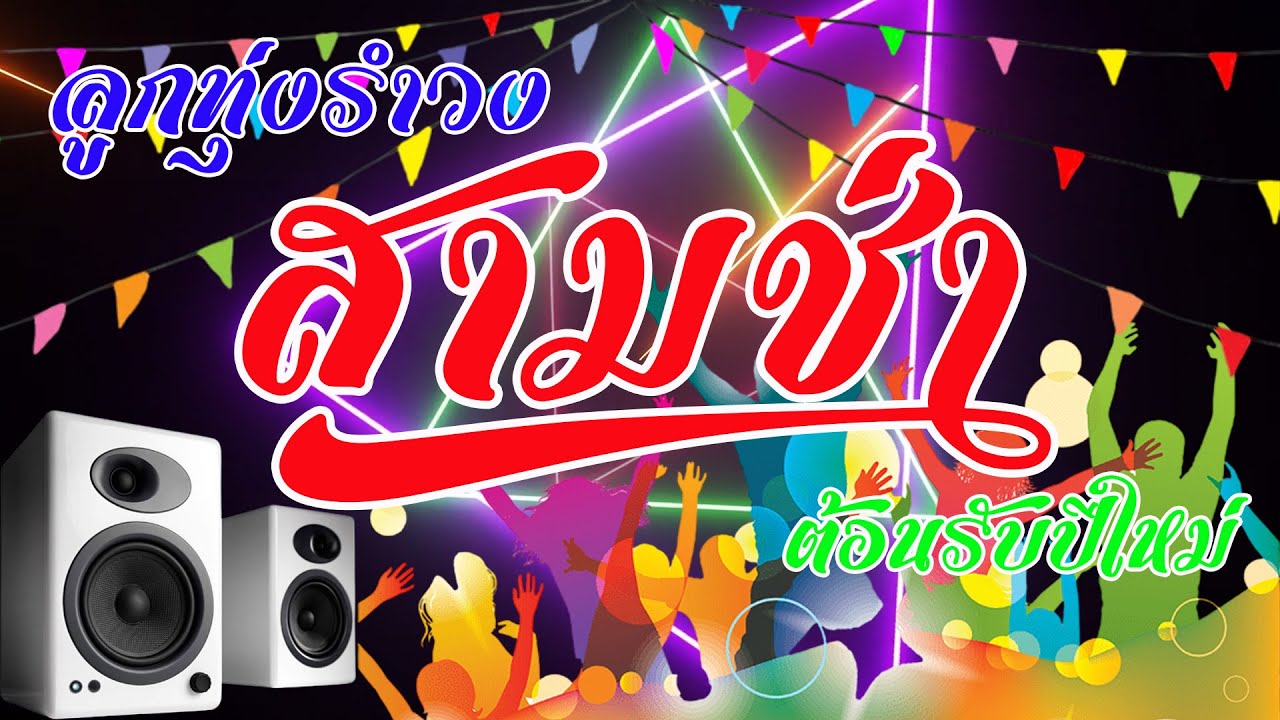 รวมเพลงลูกทุ่งรำวง 3ช่า ฟังเพลินรับปีใหม่[เสียงชัด HD]