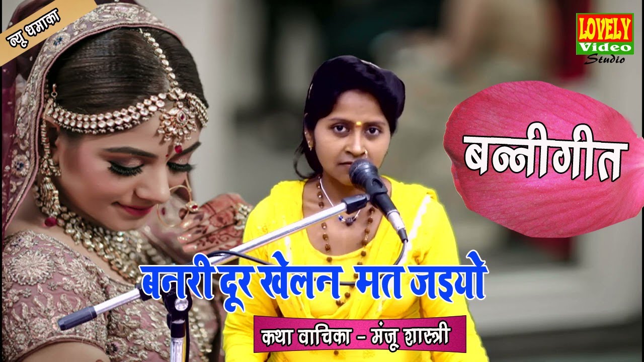 बन्नी गीत || महिलाओं लिए स्पेशल #Banna_Banni_Geet बनरी दूर खेलन मत जाइयो !! स्वर - मंजू शास्त्री